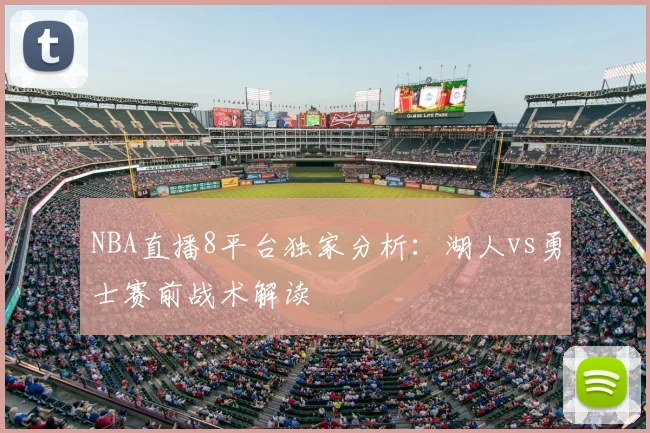 NBA直播8平台独家分析：湖人vs勇士赛前战术解读