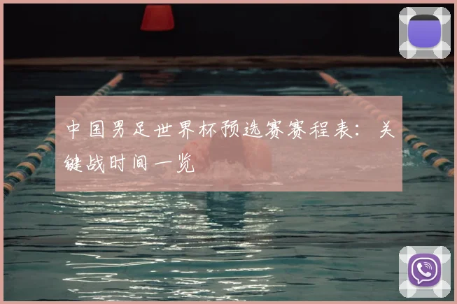 中国男足世界杯预选赛赛程表：关键战时间一览
