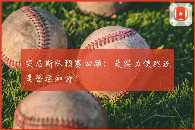 突尼斯队预赛回顾：是实力使然还是签运加持？