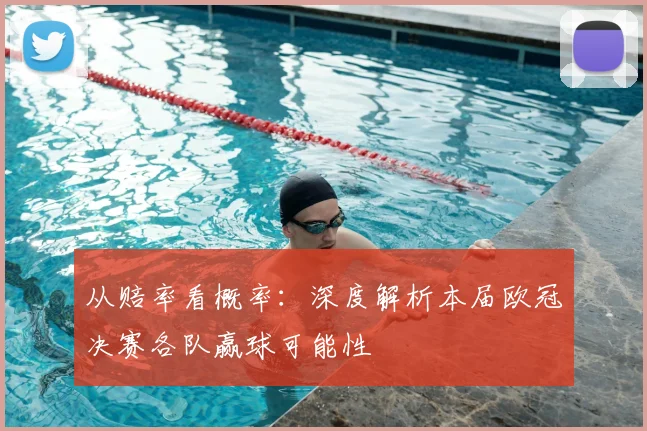 从赔率看概率：深度解析本届欧冠决赛各队赢球可能性