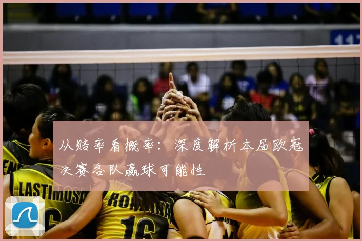 从赔率看概率：深度解析本届欧冠决赛各队赢球可能性