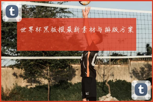 世界杯黑板报最新素材与排版方案