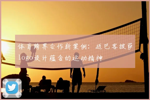 体育跨界合作新案例：迈巴客披萨logo设计蕴含的运动精神