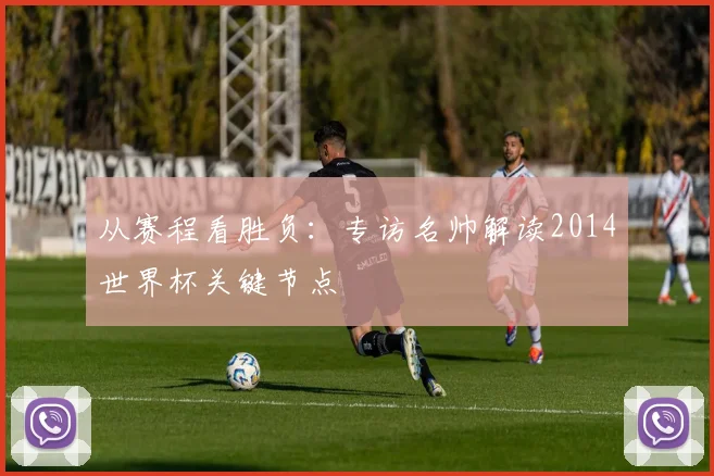 从赛程看胜负:专访名帅解读2014世界杯关键节点