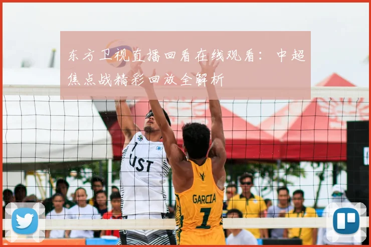 东方卫视直播回看在线观看:中超焦点战精彩回放全解析