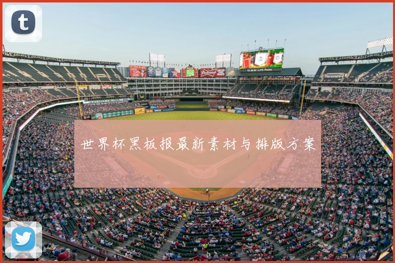 世界杯黑板报最新素材与排版方案