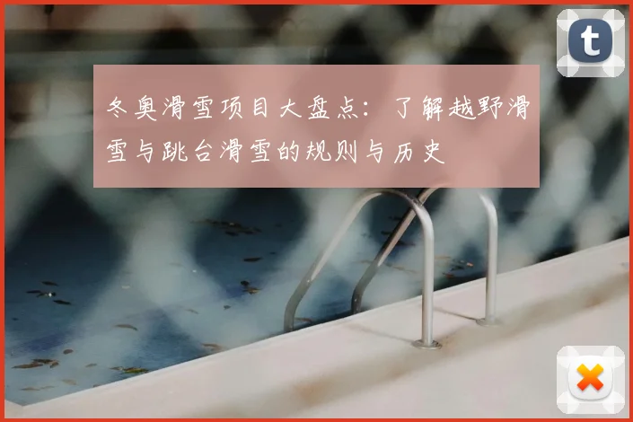 冬奥滑雪项目大盘点：了解越野滑雪与跳台滑雪的规则与历史